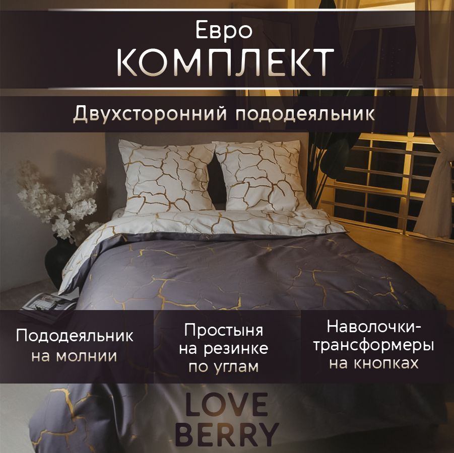 LoveBerryКомплектпостельногобелья,Перкаль,Евро,наволочки70x70