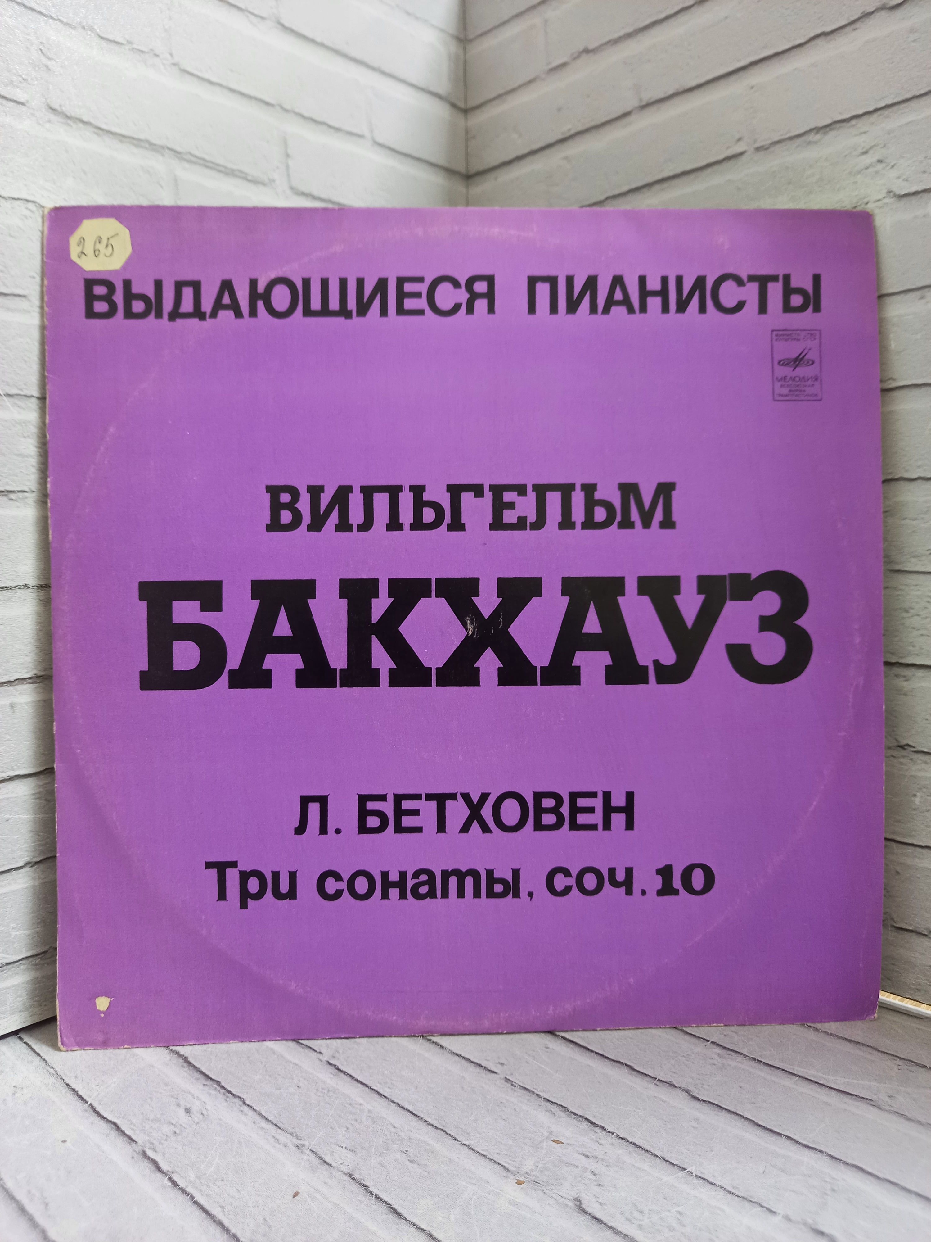 Виниловая пластинка Вильгельм Бакхауз Бетховен три сонаты сочинение 10