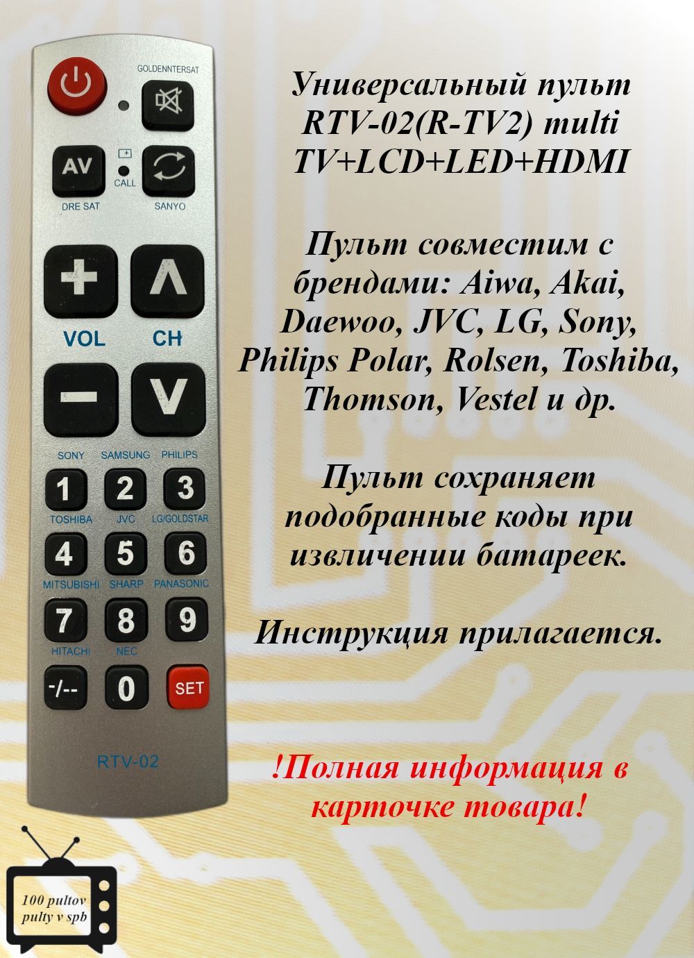 RTV-02(R-TV2)multiTV+LCD+LED+HDMIуниверсальныйпульт