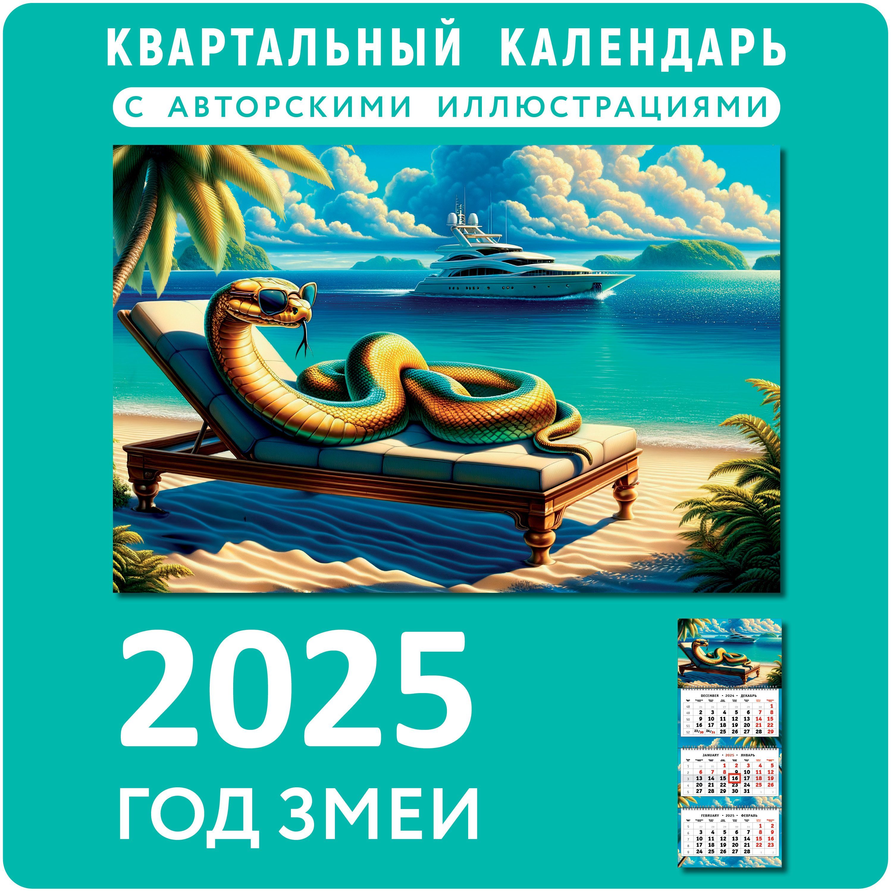 Календарь квартальный 2025 настенный с символом года