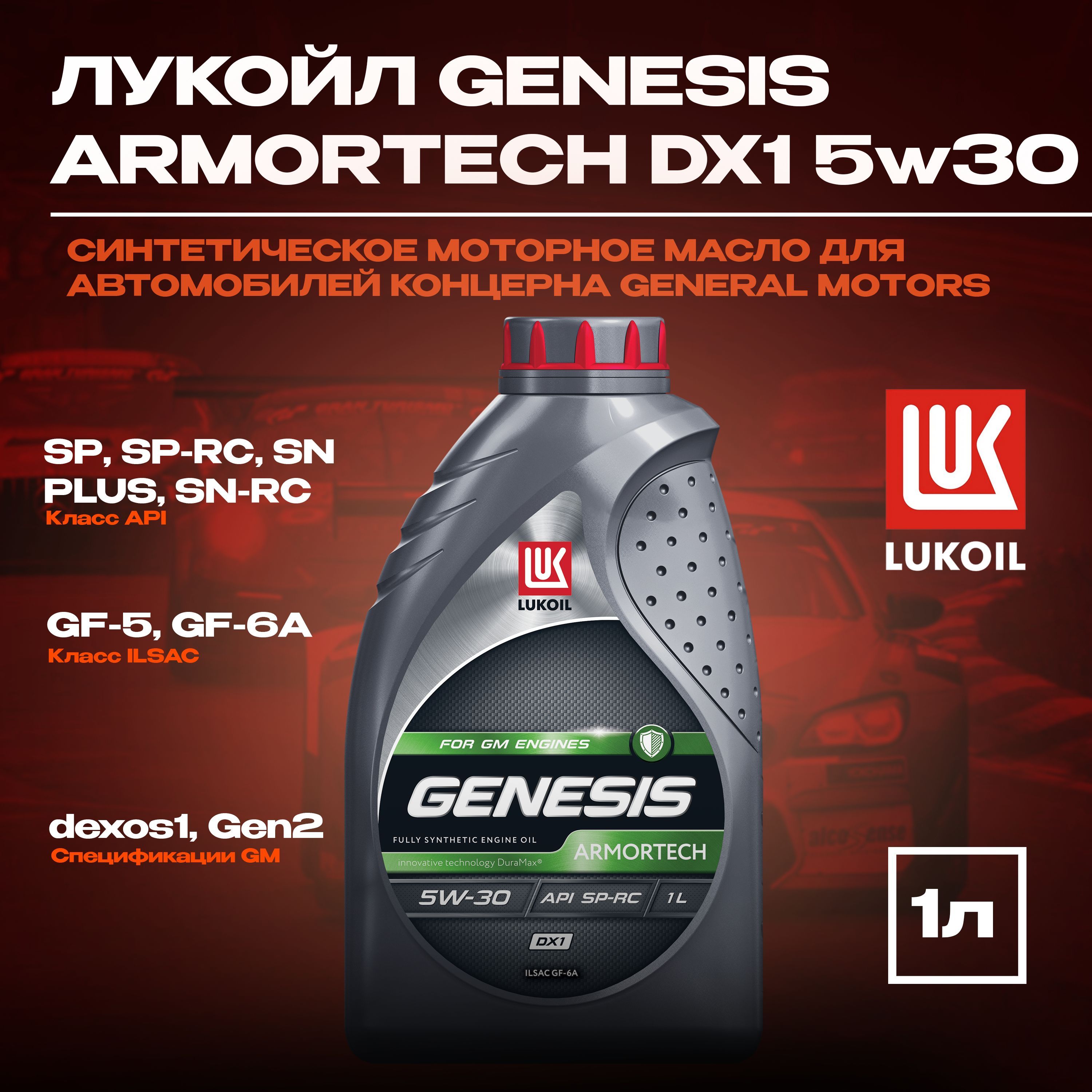 ЛУКОЙЛ(LUKOIL)genesisarmortechdx15W-30Масломоторное,Синтетическое,1л