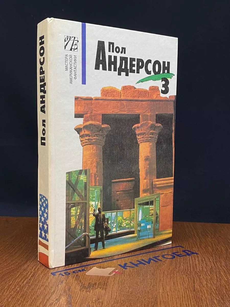 Пол Андерсон. Сочинения в 5 томах. Том 3