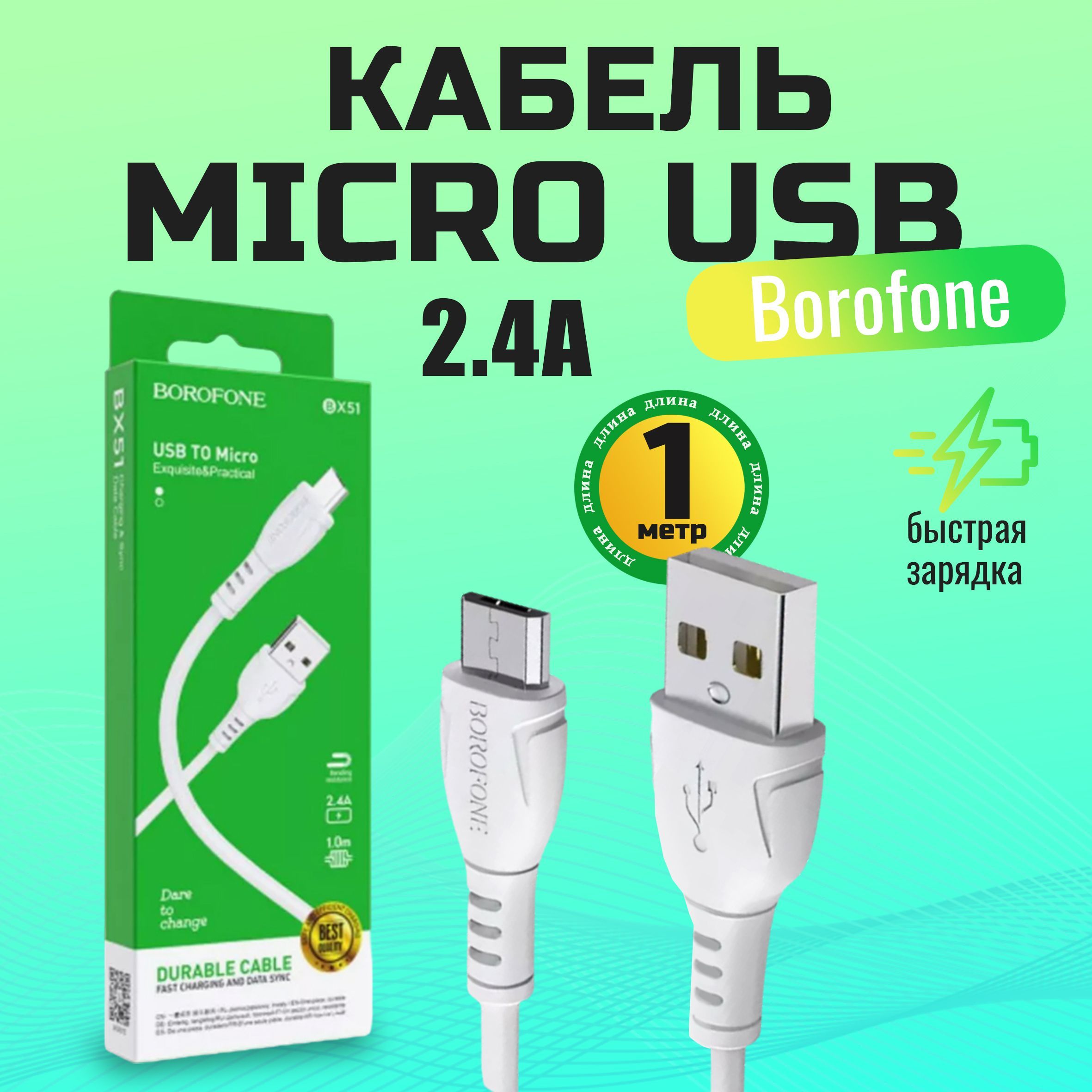 Кабель зарядные устройства BX51 USB TO Micro, 1м, белый