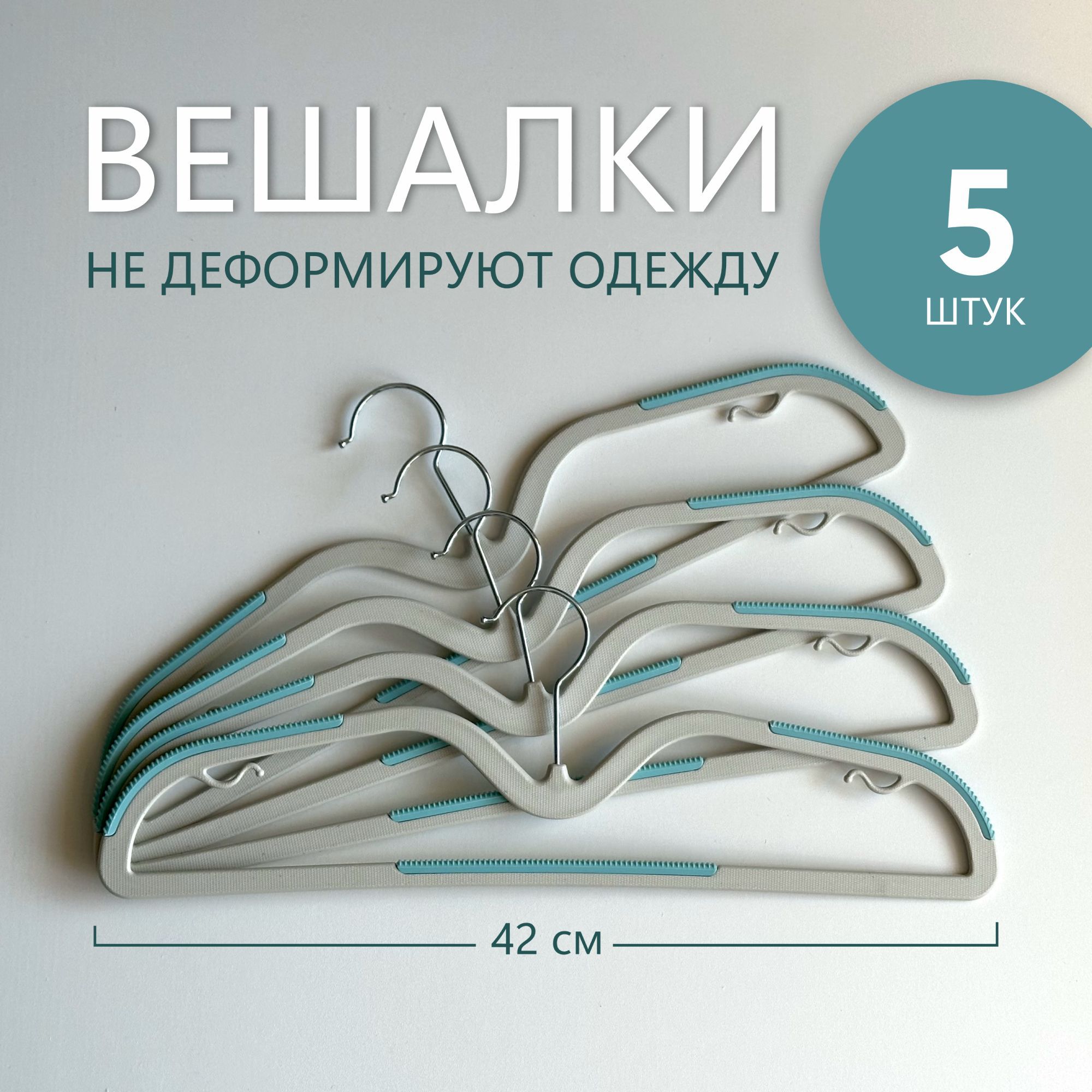 Набор вешалок плечиков, 42 см, 5 шт., плечики для одежды