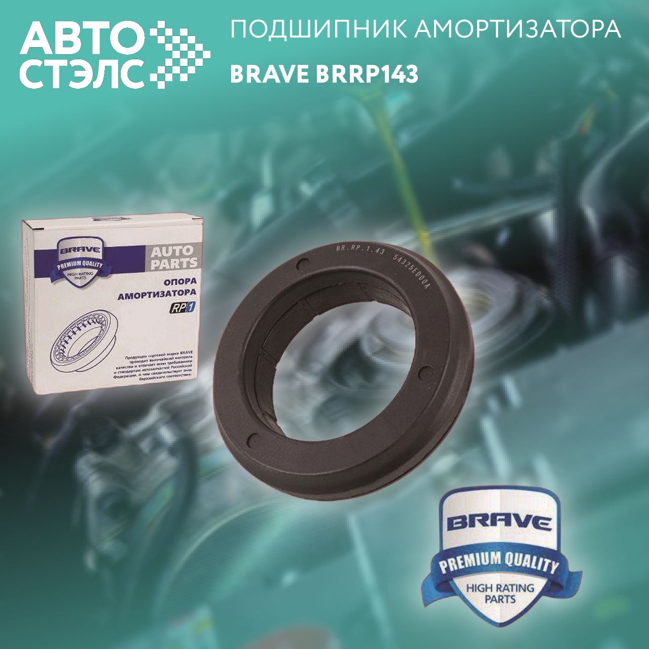 Подшипник опоры амортизатора 54325ED00A BR.RP.1.43 NISSAN Qashqai I J10E -13, X-Trail T31 07-, Brave BRRP143