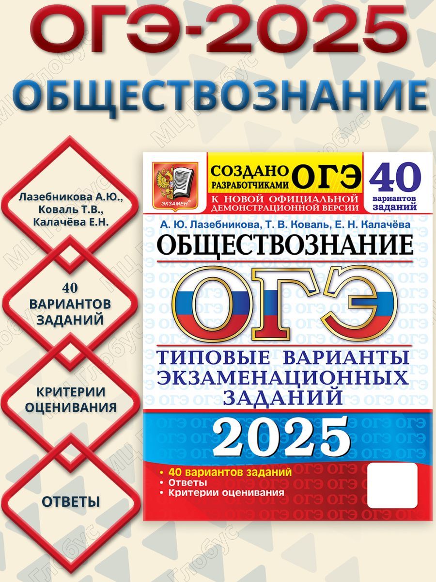 ОГЭ 2025 Обществознание. 40 вариантов. ТВЭЗ | Лазебникова Анна Юрьевна, Коваль Татьяна Викторовна