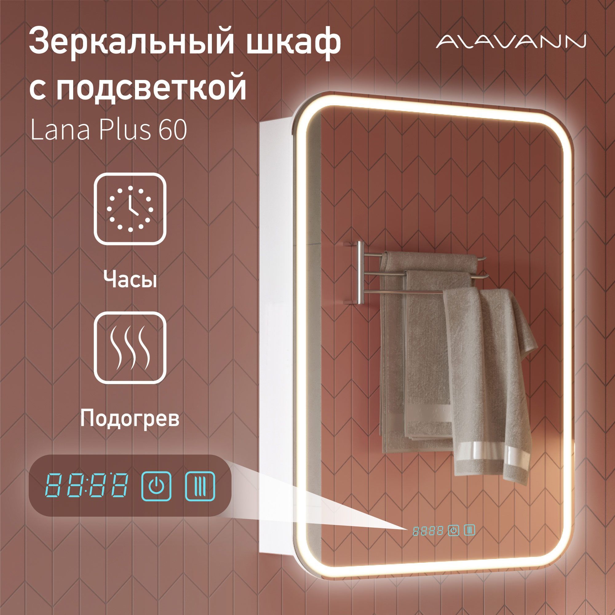 Зеркало-шкаф для ванной Alavann Lana Plus 60 см, LED подсветка, с сенсорным выключателем, антизапотевателем, часами, холодный свет, белый