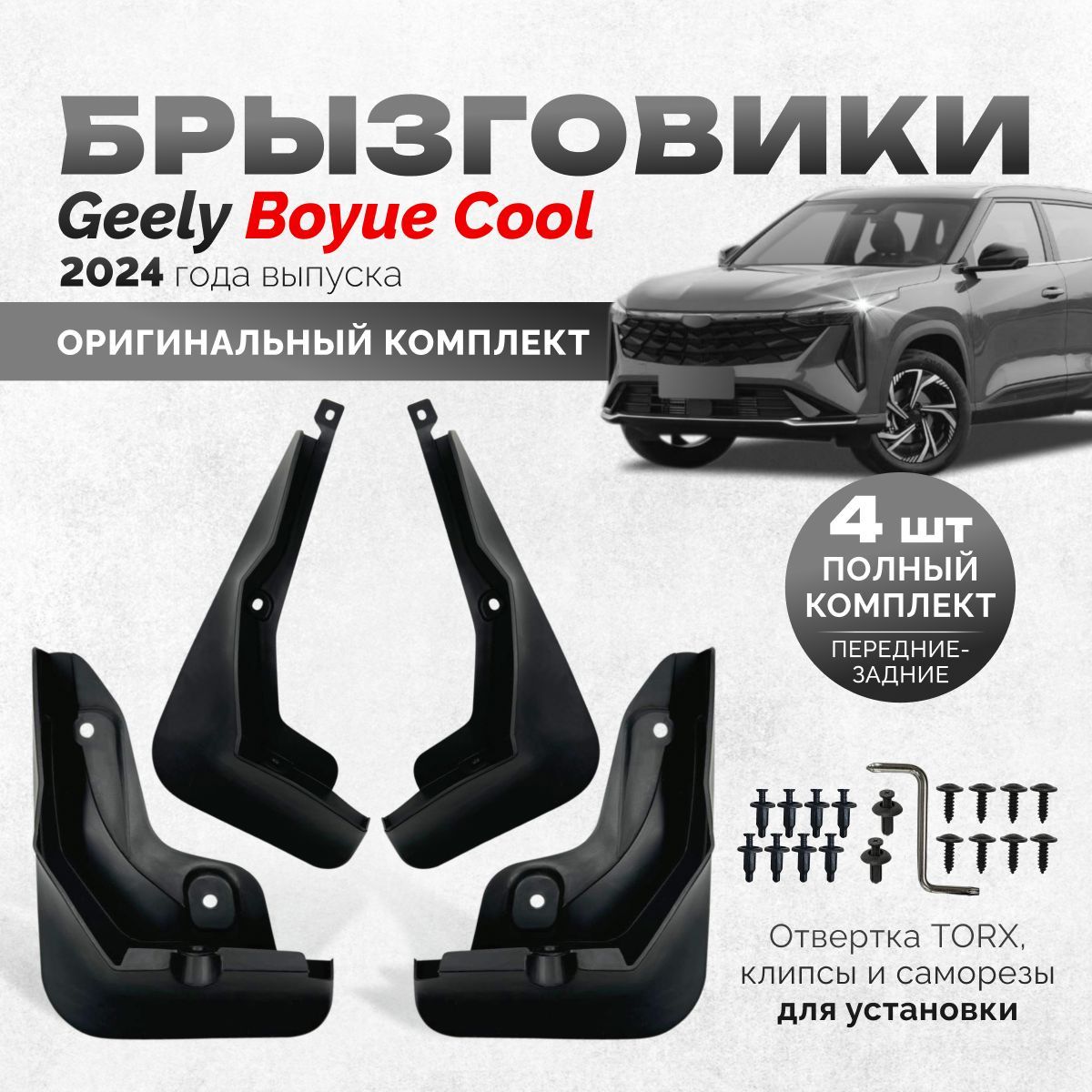 Брызговики Geely Boyue Cool, Cityray аксессуары защиты для автомобиля комплект передние и задние