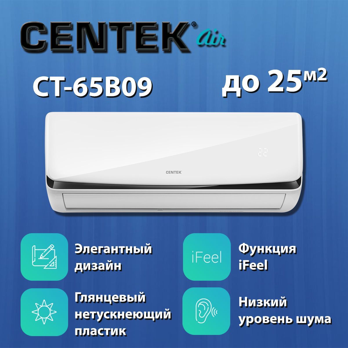 Сплит-система Centek CT-65B09