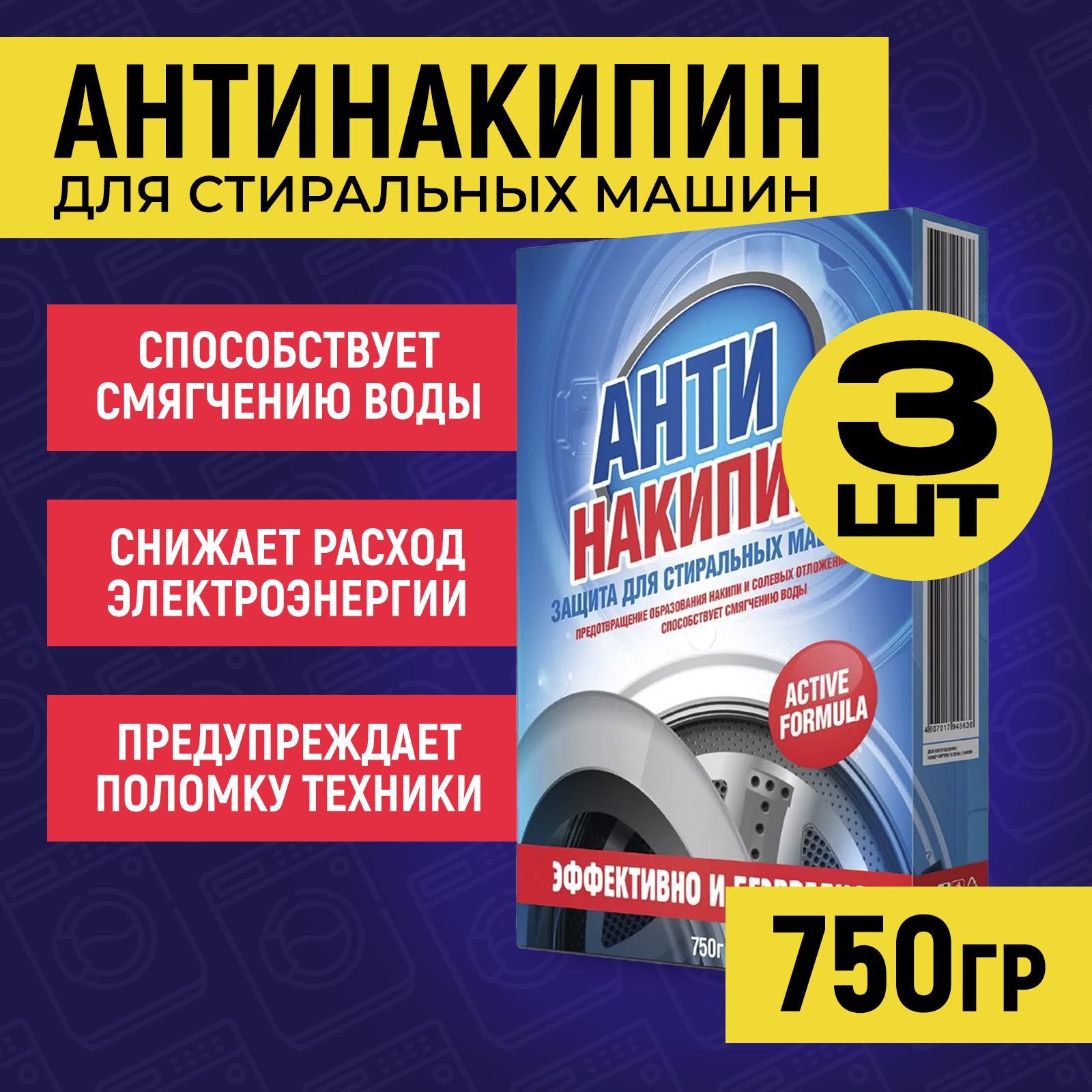 Антинакипин для стиральных машин 750 гр 3шт