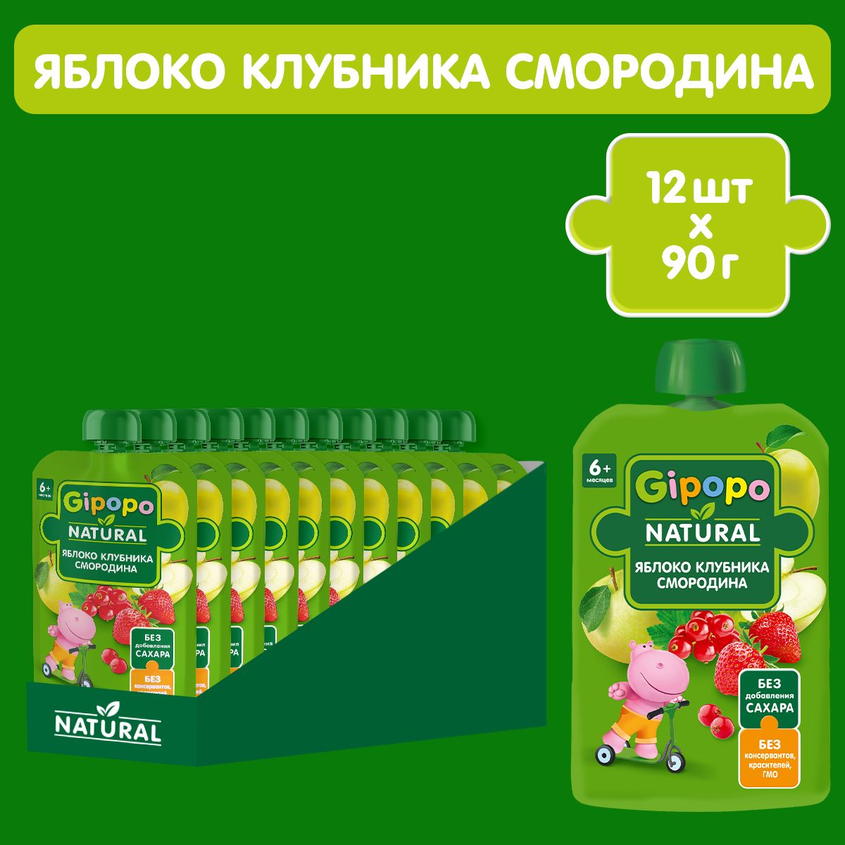 Пюре фруктовое GIPOPO с 6 месяцев, яблоки, клубника, красная смородина, 12 шт х 90 г