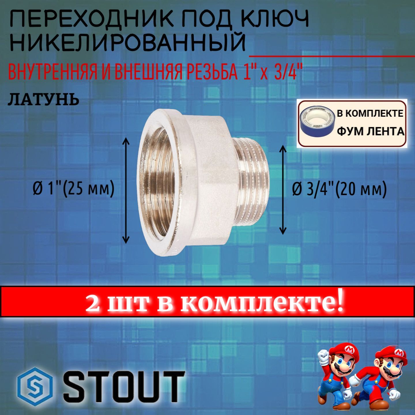 Переходник под ключ никелированный ВН 1"x3/4" 2 шт сантехнический