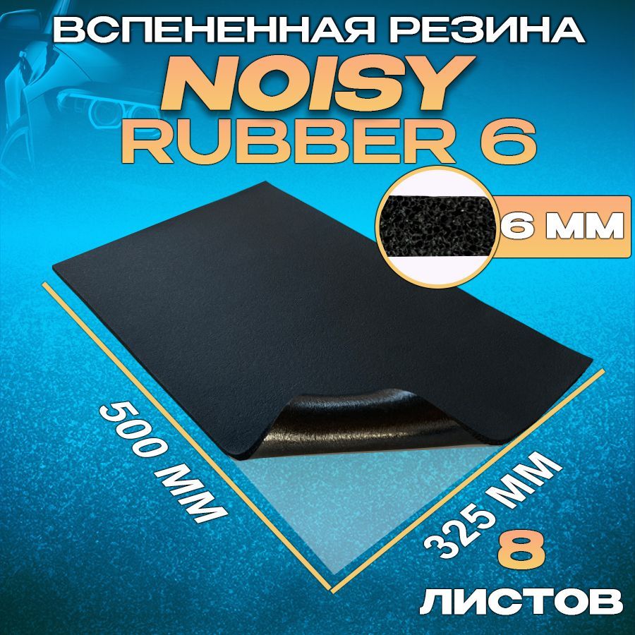 Шумоизоляция для автомобиля Noisy Rubber 8 листов