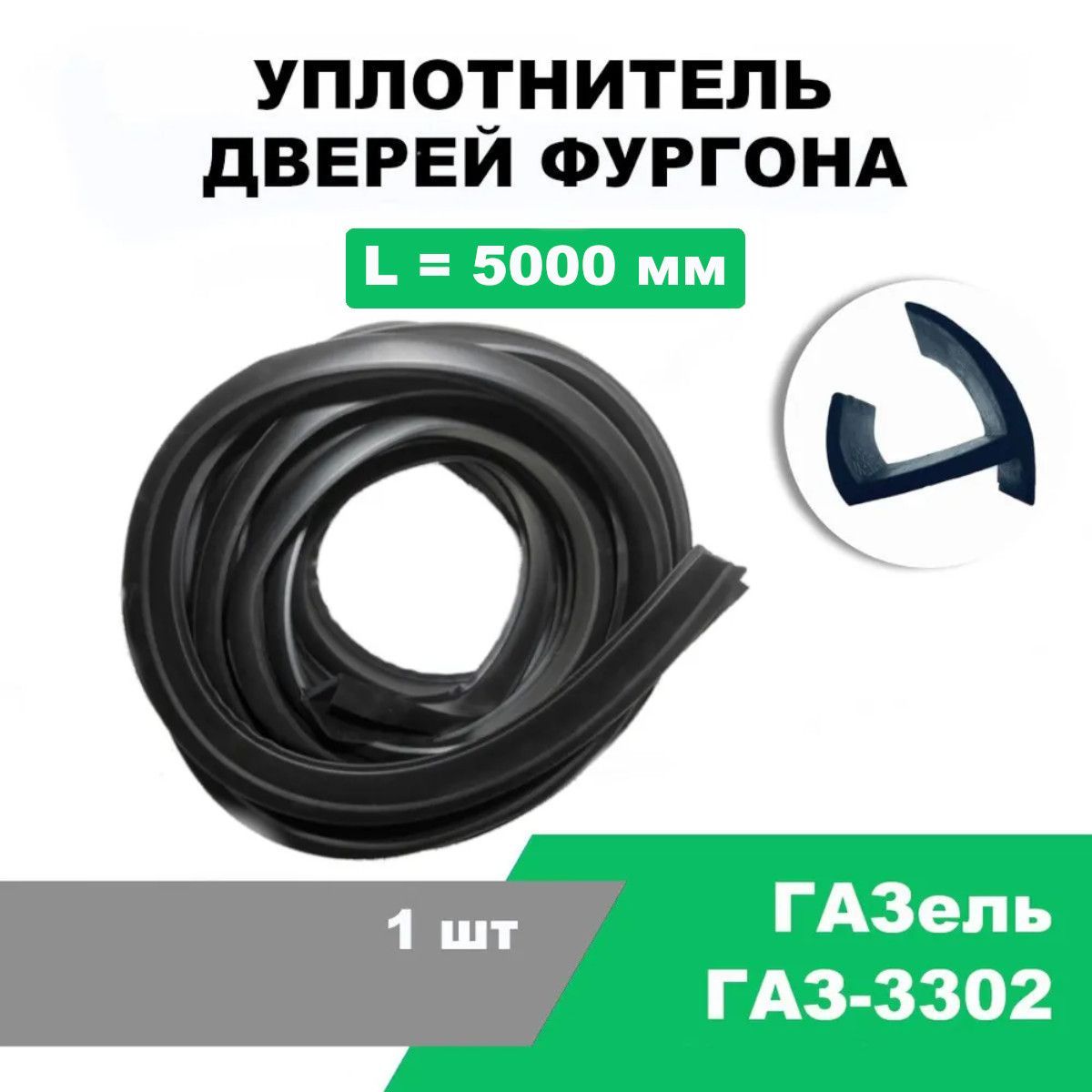 УплотнительдверейфургонаГазель(ГАЗ-3302)20мм/L-5000мм/DTS-002