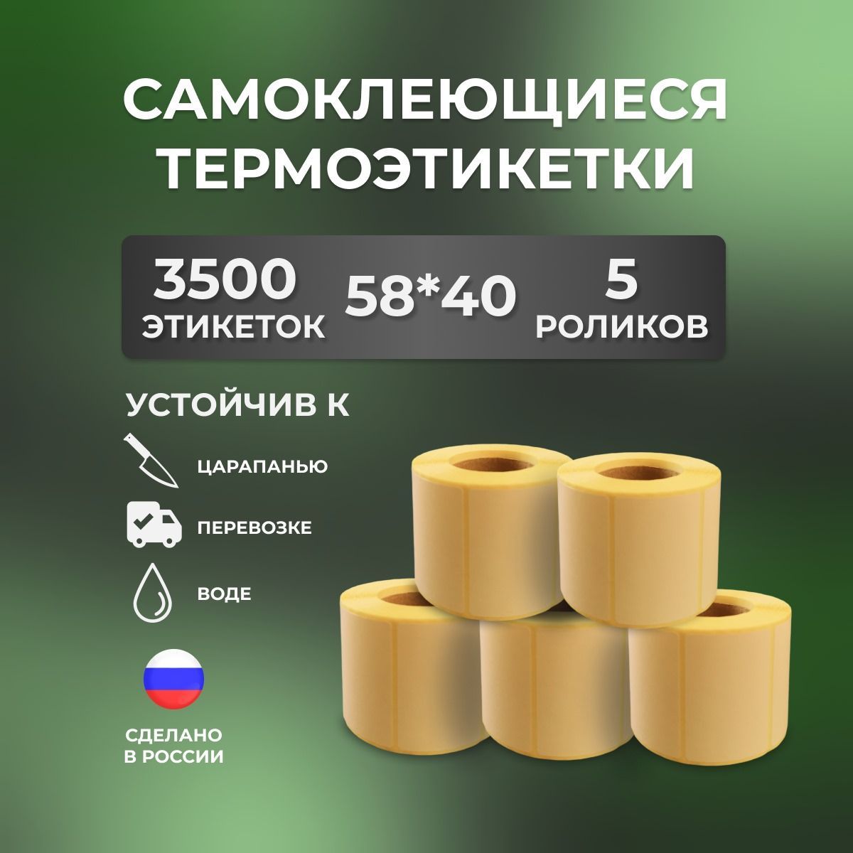 Этикетки58х40мм,длятермопринтера,3500этикеток