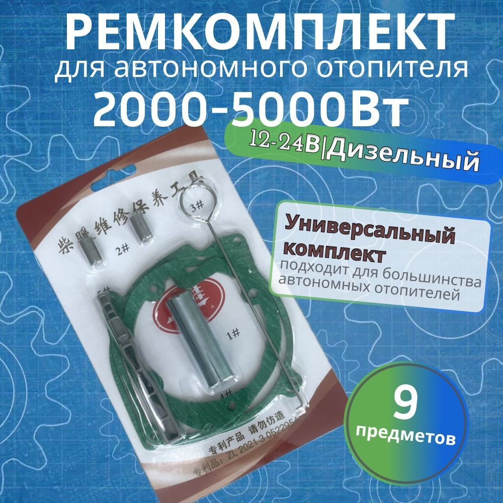 Ремкомплект автономного отопителя 2-5 кВт /12-24V