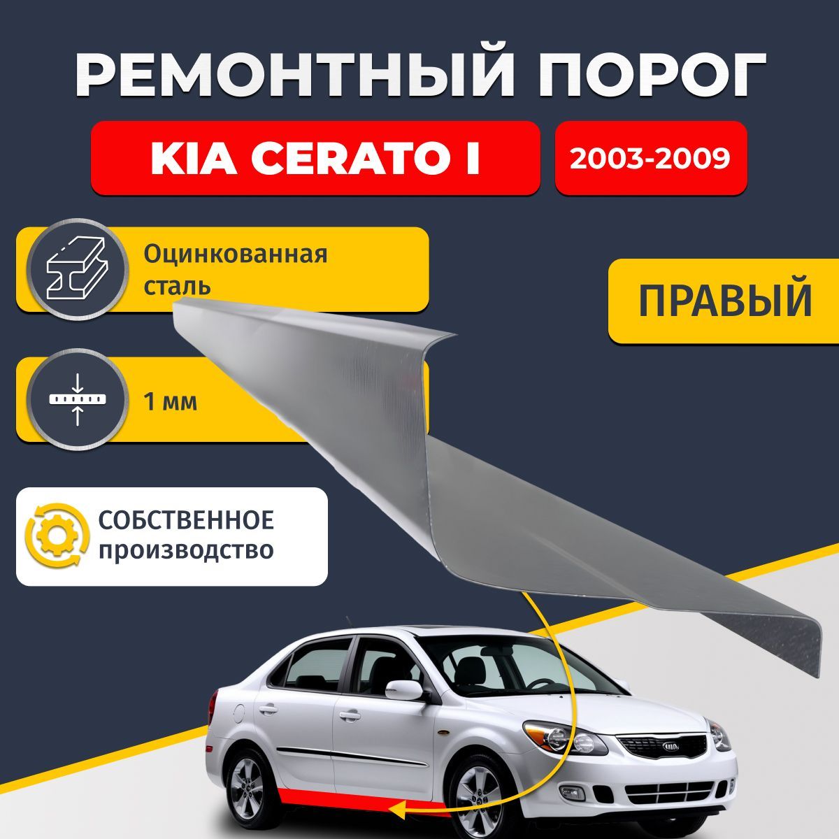 Правый ремонтный порог для Kia Cerato 1 2003-2009, оцинкованная сталь 1 мм (Киа Серато 1 / Церато 1), порог автомобильный, стандартный. Кузовной ремонт.