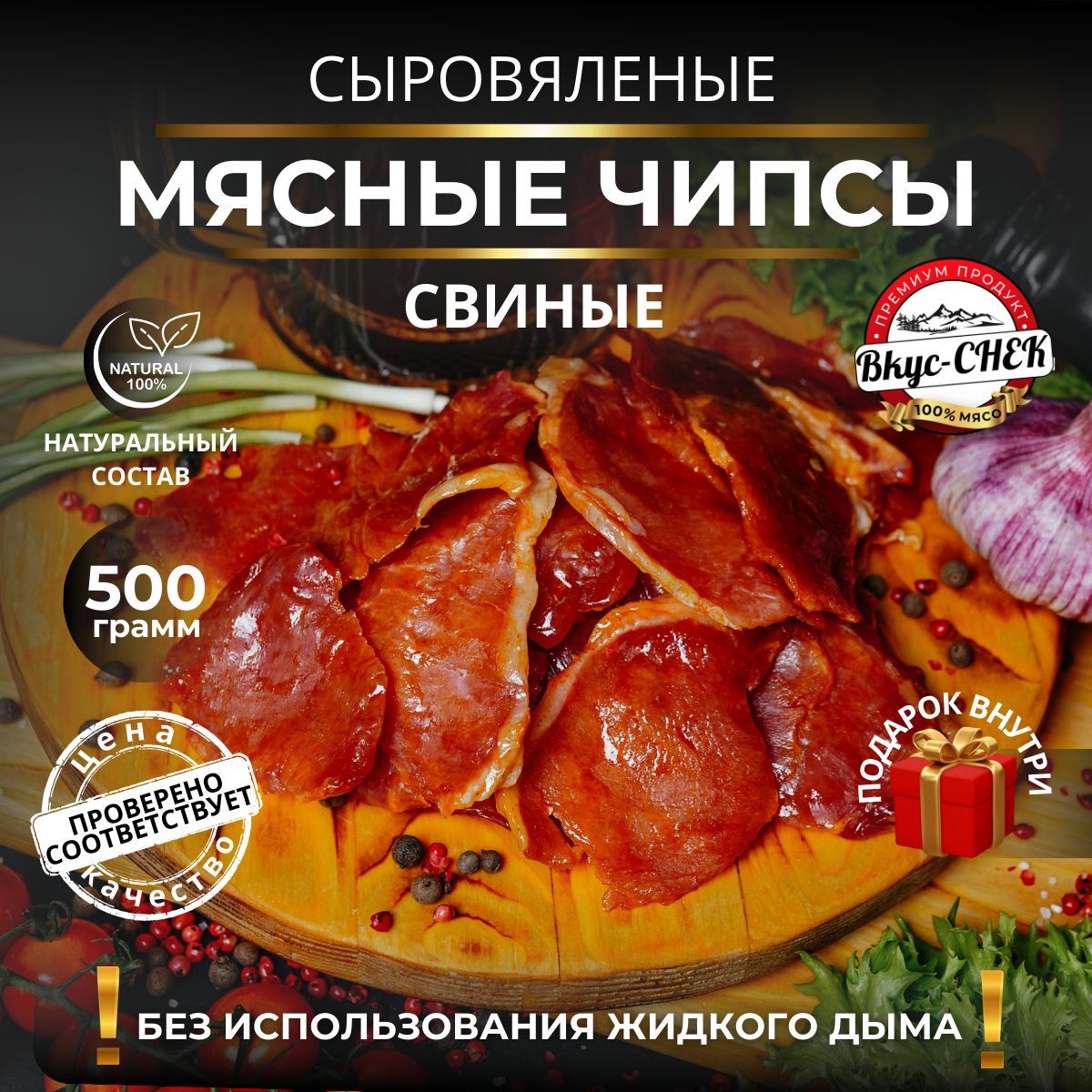 Мясные чипсы из свинины сыровяленые 500 грамм