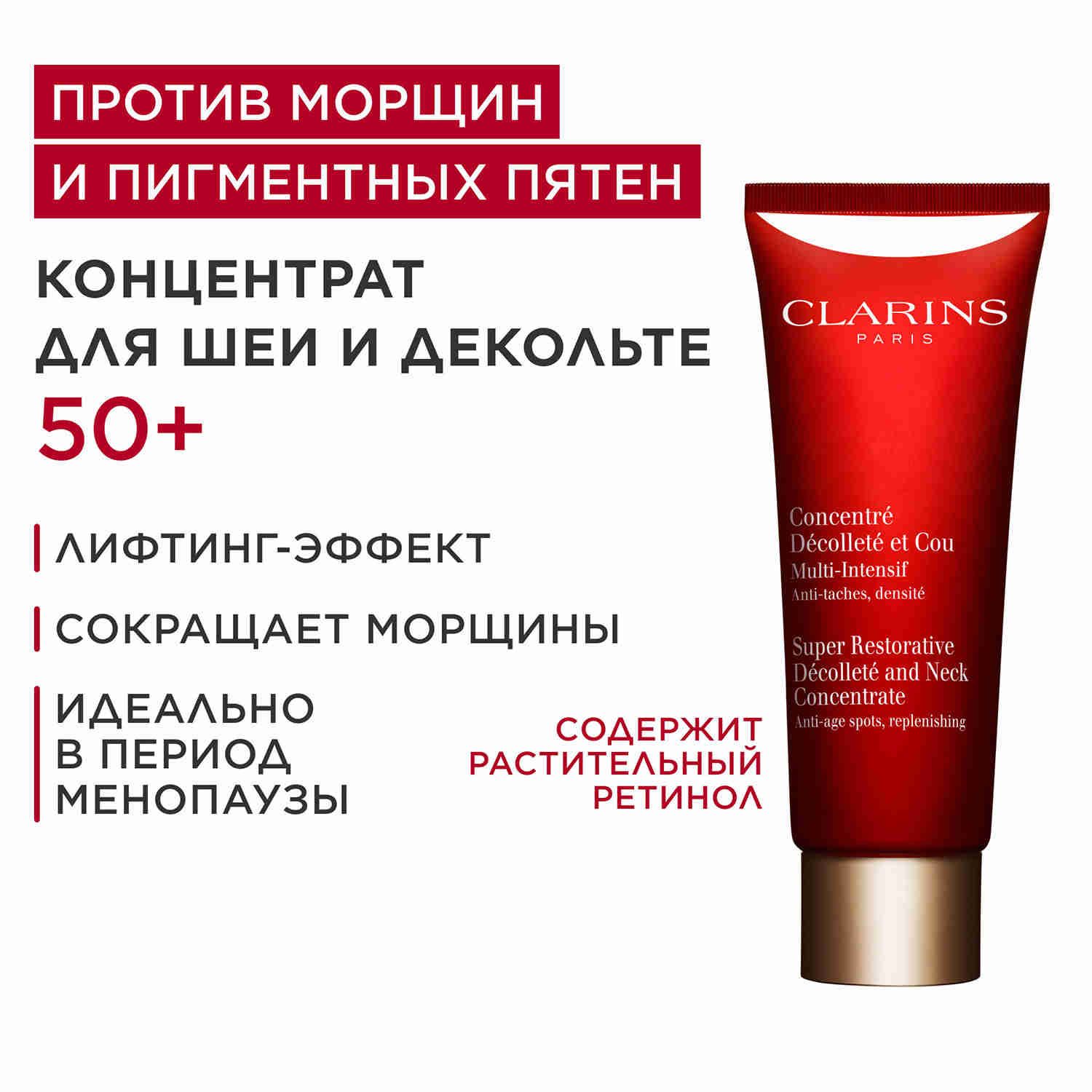 Clarins Концентрат для ухода за кожей Антивозрастной уход, 75 мл