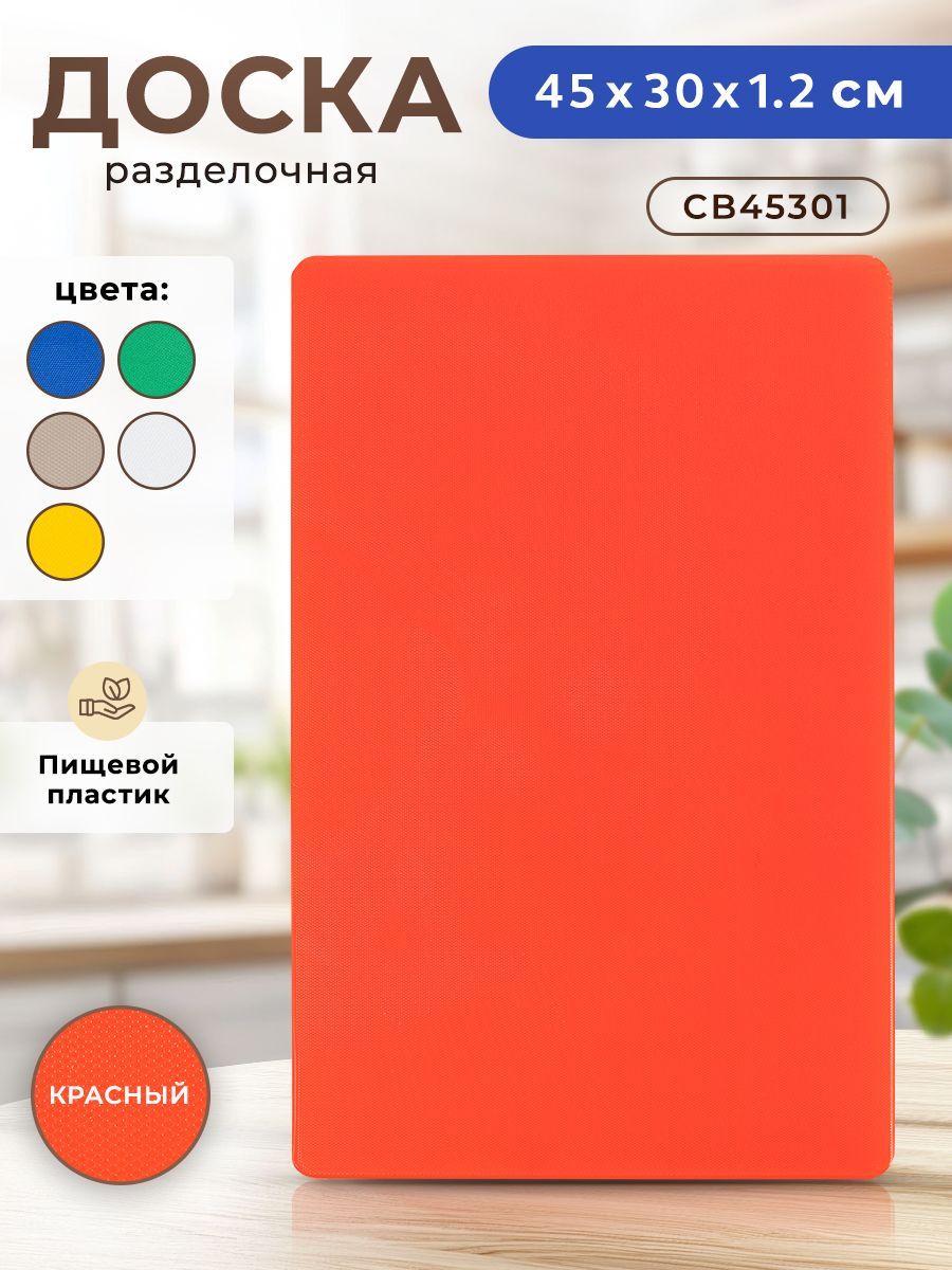 ПрофессиональнаяразделочнаядоскаGASTRORAGCB45301RDдлякухни,45х30х1,2см,пластиковая,универсальная