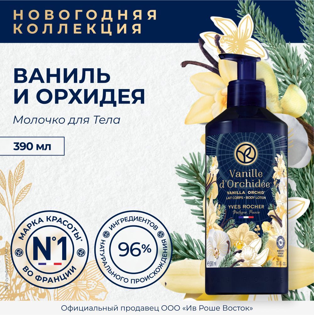 Yves Rocher Молочко Для Тела Ваниль И Орхидея, 390 Мл