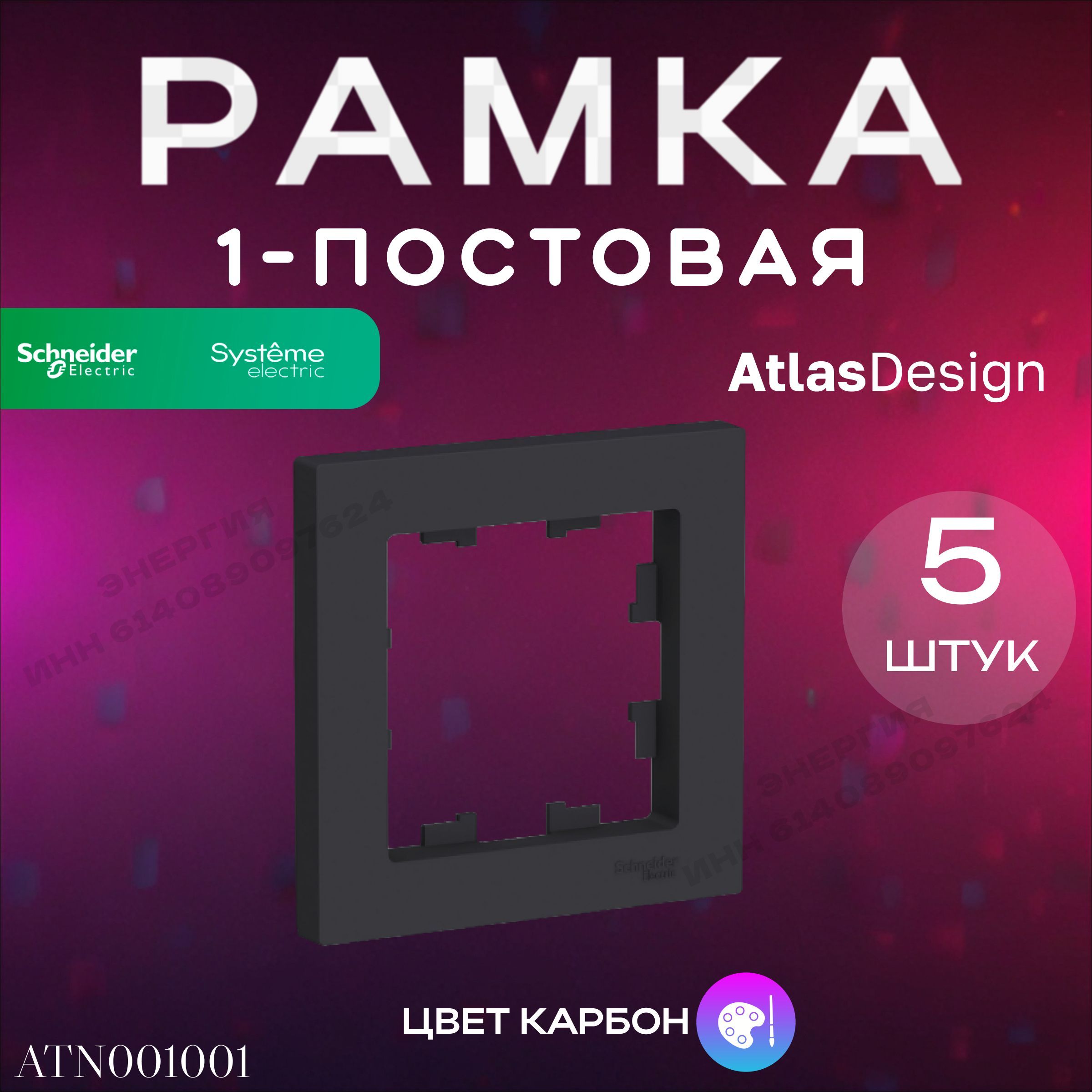 Рамка 1-пост. Карбон ATLAS DESIGN Systeme Electric (Schneider Electric)