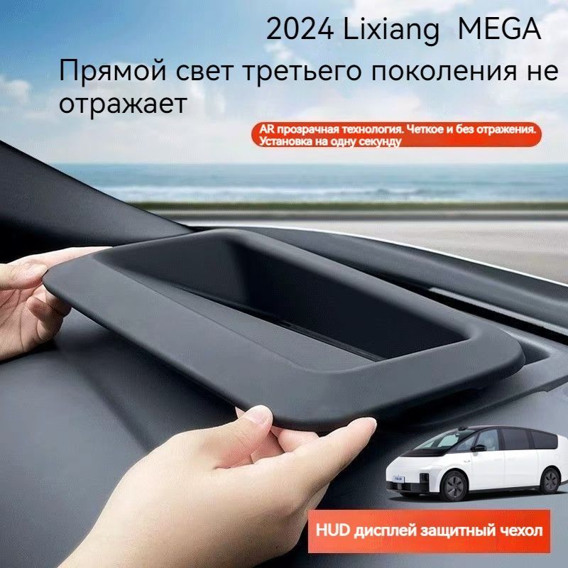 2024LixiangMEGAПроекционныйдисплейприборнойпанелиHUD,пылезащитныйчехол