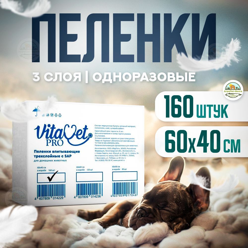 Пеленки VitaVet PRO одноразовые, трехслойные, с суперабсорбентом, 60х40 см, 160 шт.