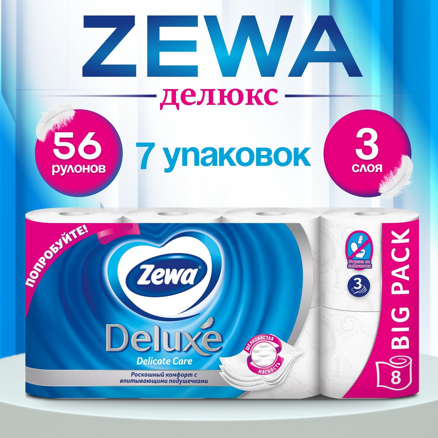 Туалетная бумага Zewa Deluxe Delicate Care 56 рулонов, 3 слоя (7 упаковок)