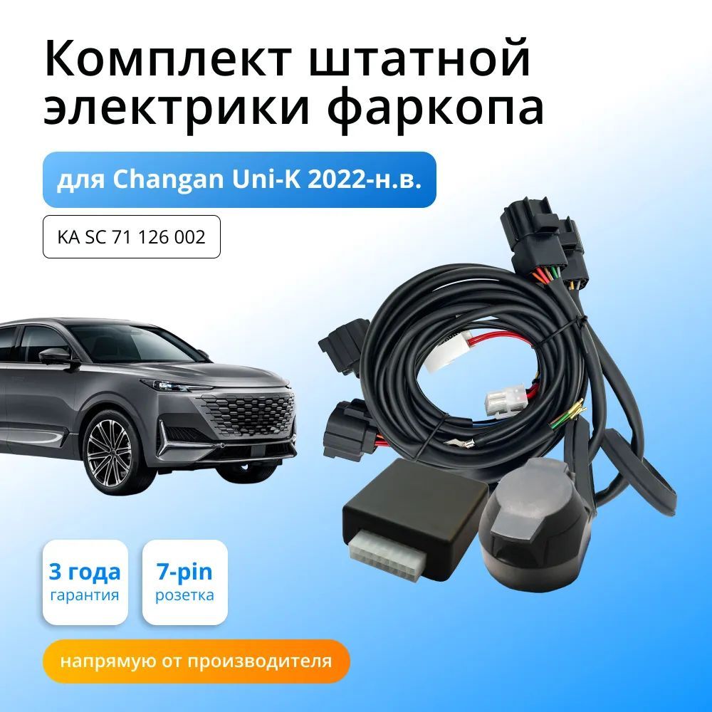 Штатная электрика фаркопа Changan UNI-K 2020- 7.1-7Pin Концет авто KASC71126002