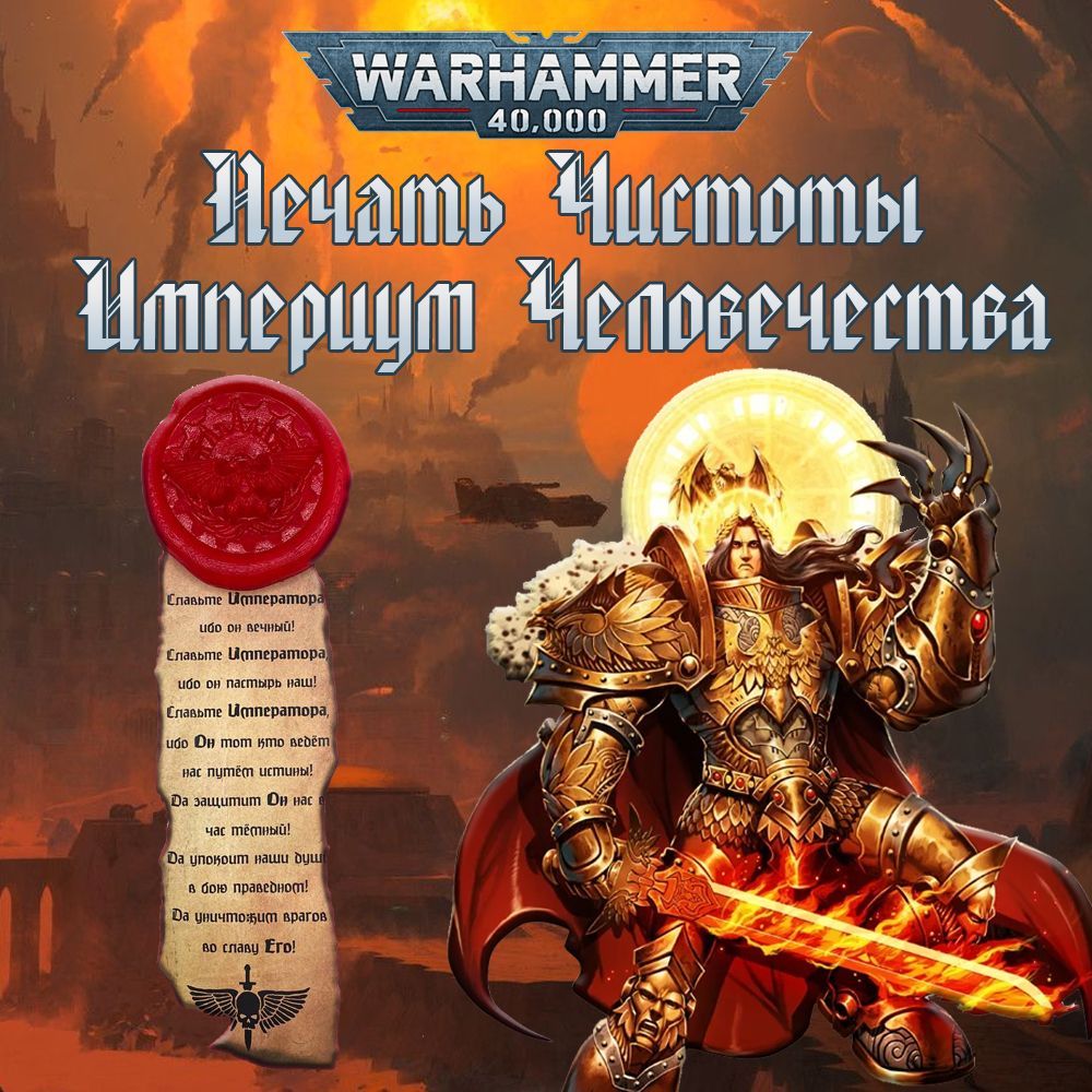 "Печать чистоты" Warhammer 40000