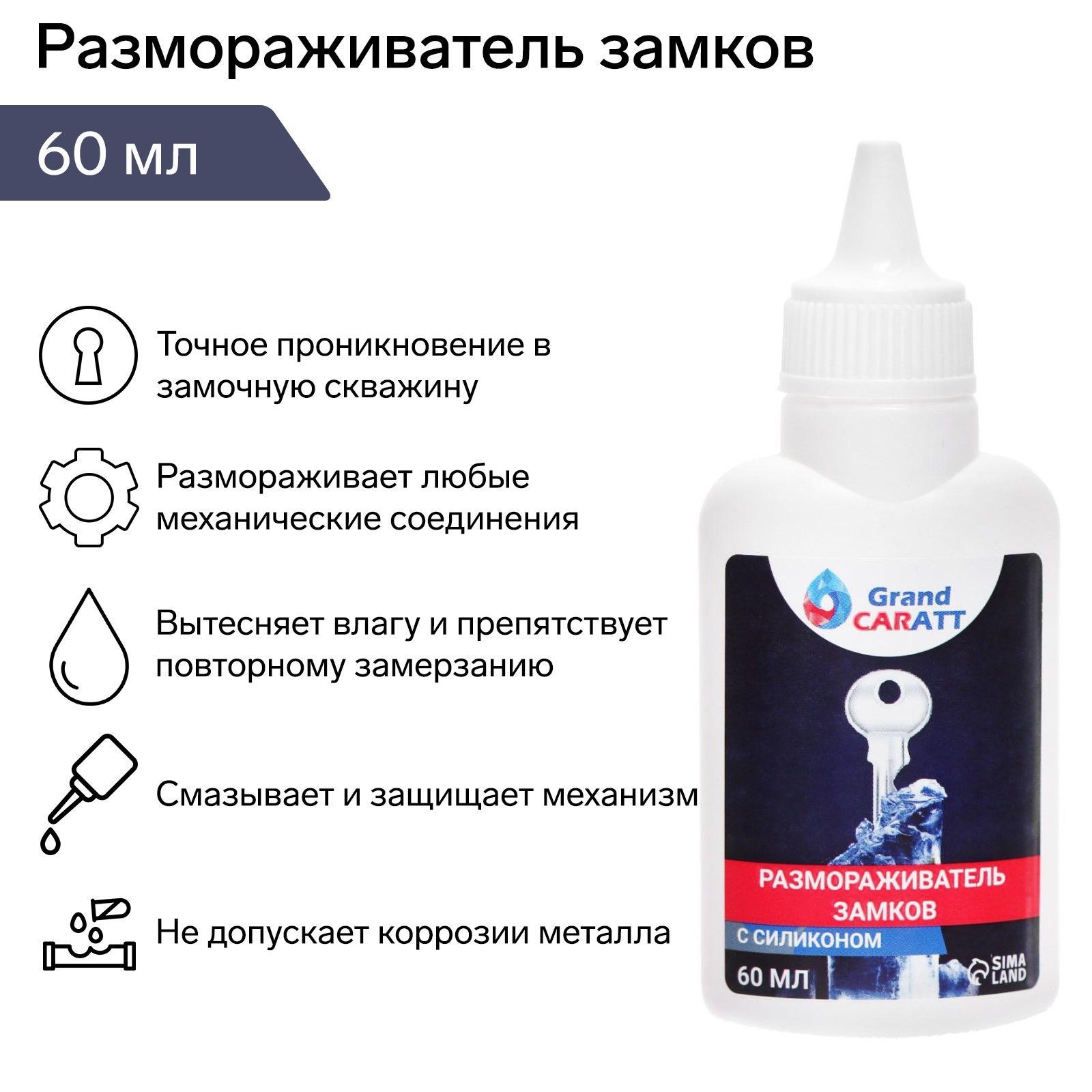 Размораживатель замков Готовый раствор, 60 мл, 1 шт. 