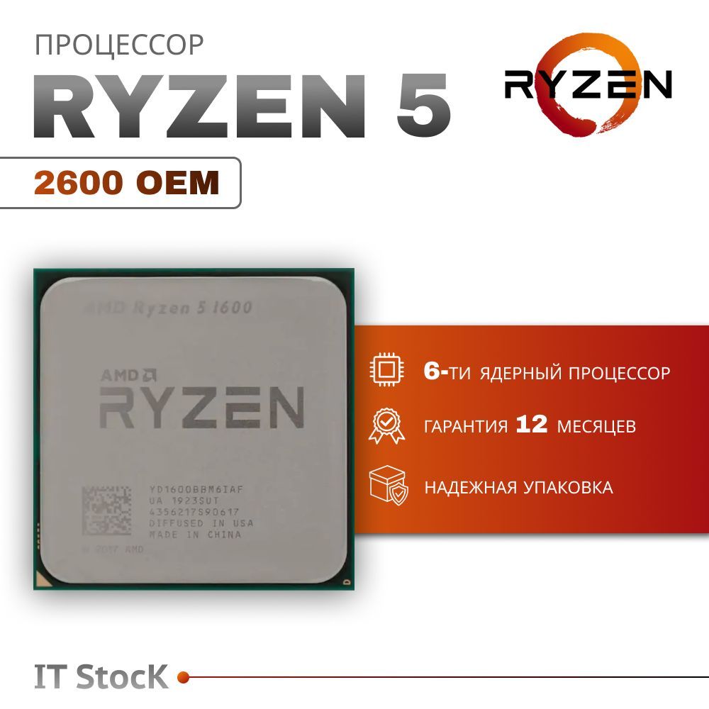 ПроцессорAMDRyzen52600OEMAM4,6x3.4ГГц,L2-3МБ,L3-16МБ,2хDDR4-2933МГц,TDP65Вт