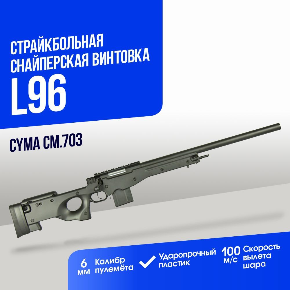 Снайперская винтовка Cyma L96 spring (CM703)