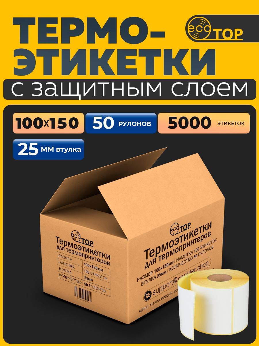 Термоэтикетки 100х150 - 5.000 (пять тысяч) штук, втулка 25мм, ТОП