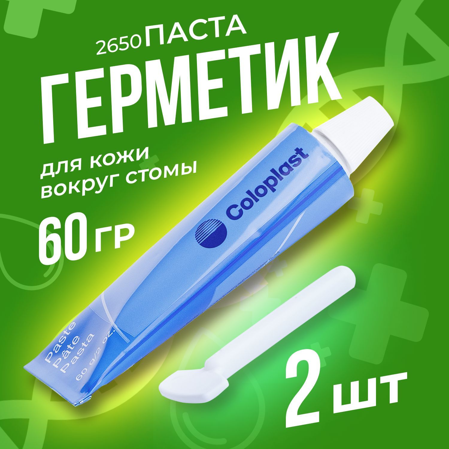 2650 Паста - герметик Coloplast Колопласт для защиты и выравнивания кожи вокруг стомы, герметизации калоприемника, уроприемника, 2 шт х 60 гр