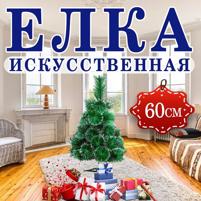 Елка искусственная сосна, Из ПВХ, 60 см