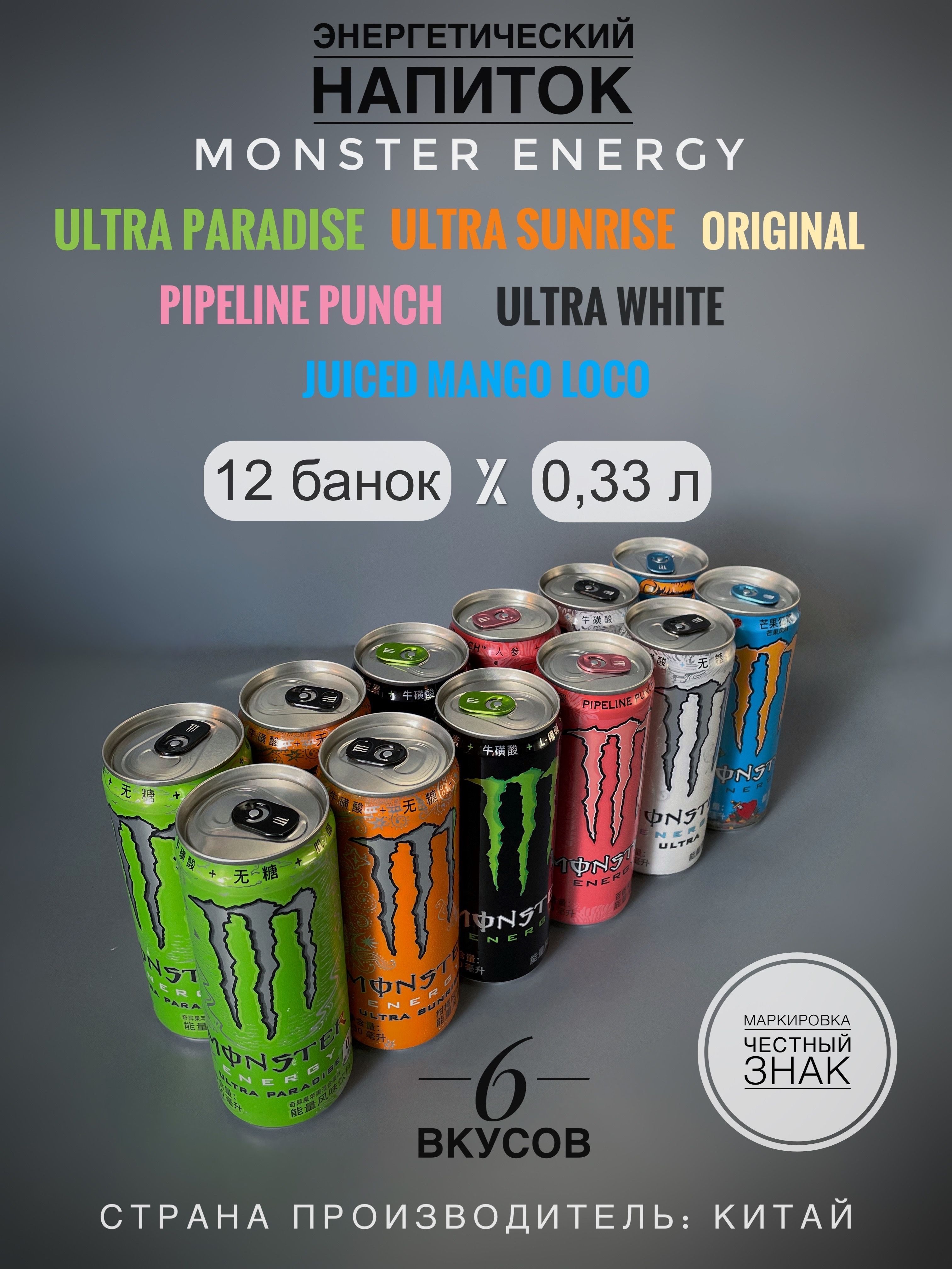 МиксэнергетическихнапитковMonsterEnergy,6видовпо2банки,ж/б,12шт.х330мл,Китай