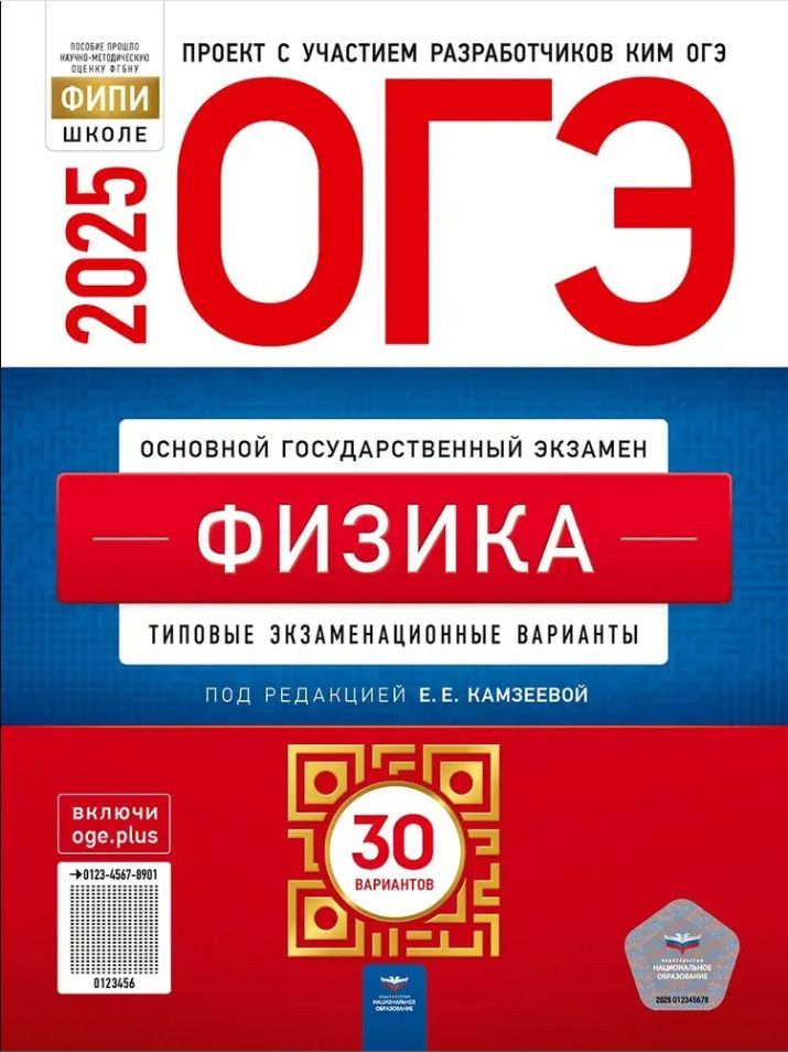 ОГЭ 2025 Физика Типовые экзаменационные варианты 30 вариантов | Камзеева Елена Евгеньевна