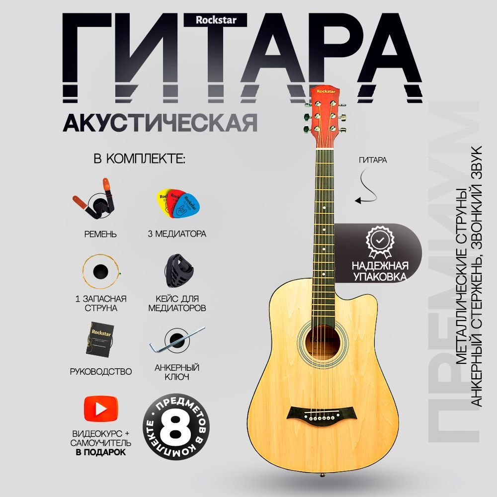 Гитара акустическая 38" (Набор начинающего гитариста ROCKSTAR №3, цвет натуральный)