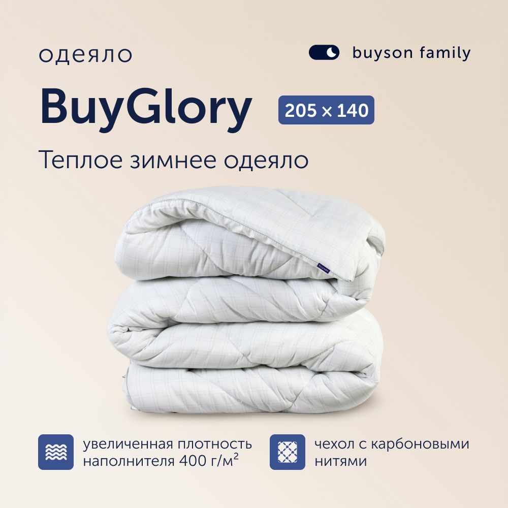 Теплое одеяло 140х205 см, 1,5 спальное, зимнее, buyson family BuyGlory, микрофибра с карбоновой нитью