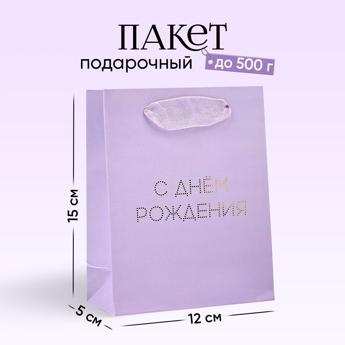 Подарочный пакет с Днем рождения, 12 х 15 х 5,5 см