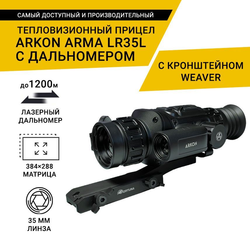 Тепловизионный прицел Arkon Arma LR35L с кронштейном WEAVER