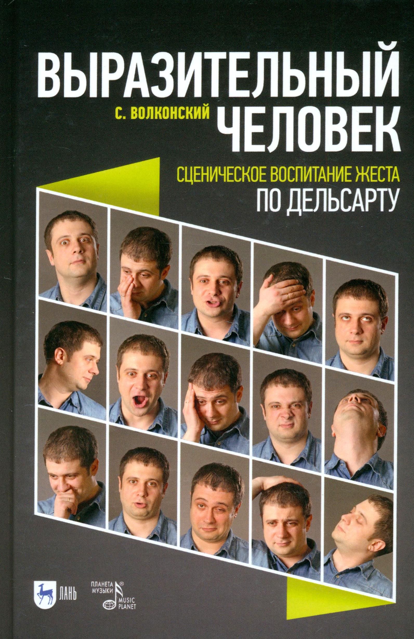 Выразительный человек. Сценическое воспитание жеста (по Дельсарту). Учебное пособие для СПО | Волконский Сергей Михайлович