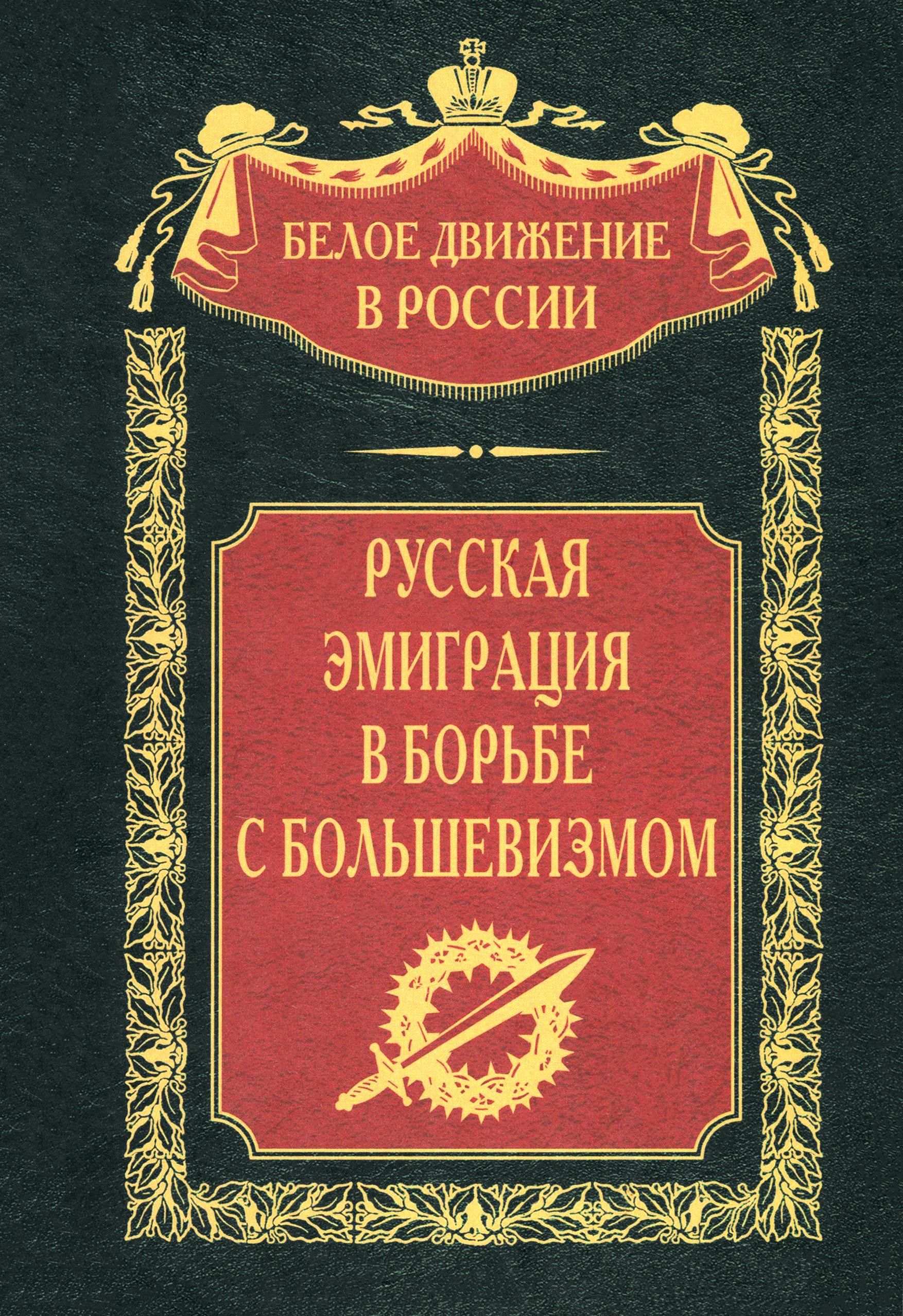 Русская эмиграция в борьбе с большевизмом