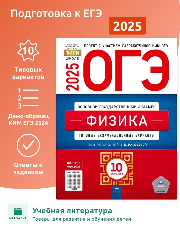 ОГЭ-2025. Физика. 10 вариантов. Камзеева.Типовые экзаменационные варианты. ФИПИ. | Камзеева Елена Евгеньевна