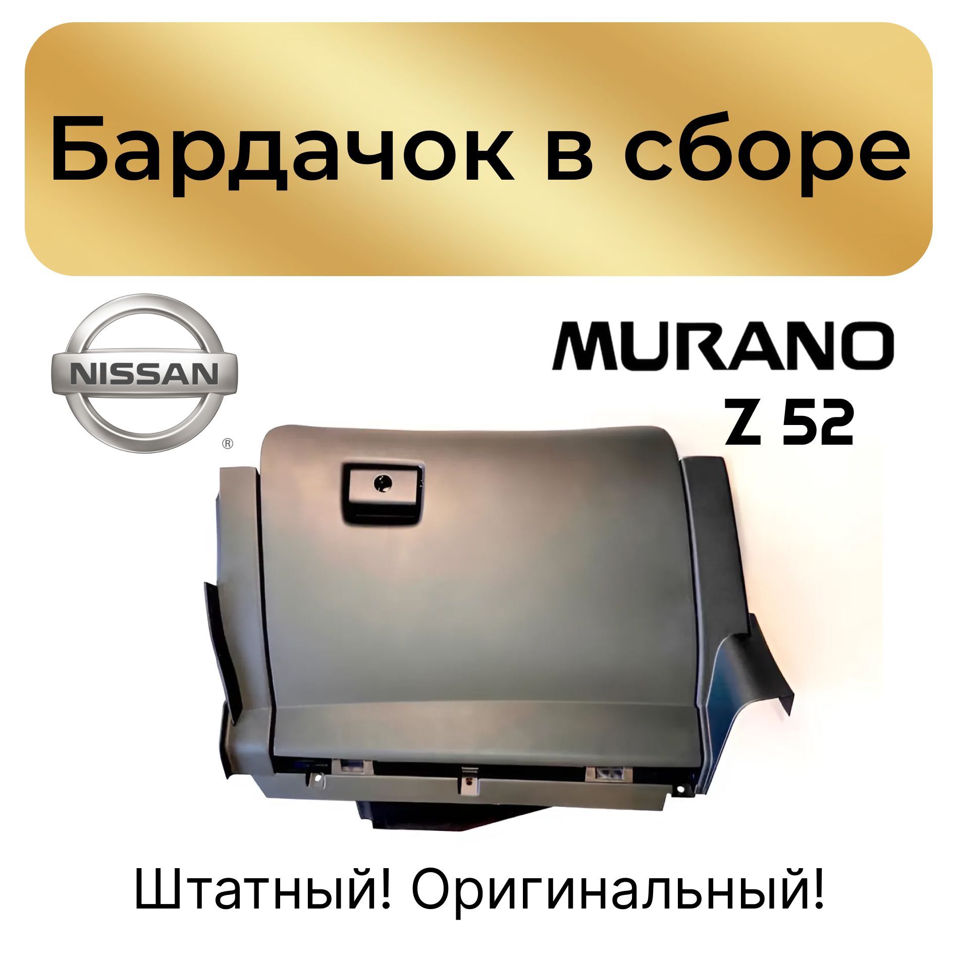 Бардачок Nissan Murano III Z52. Оригинал!