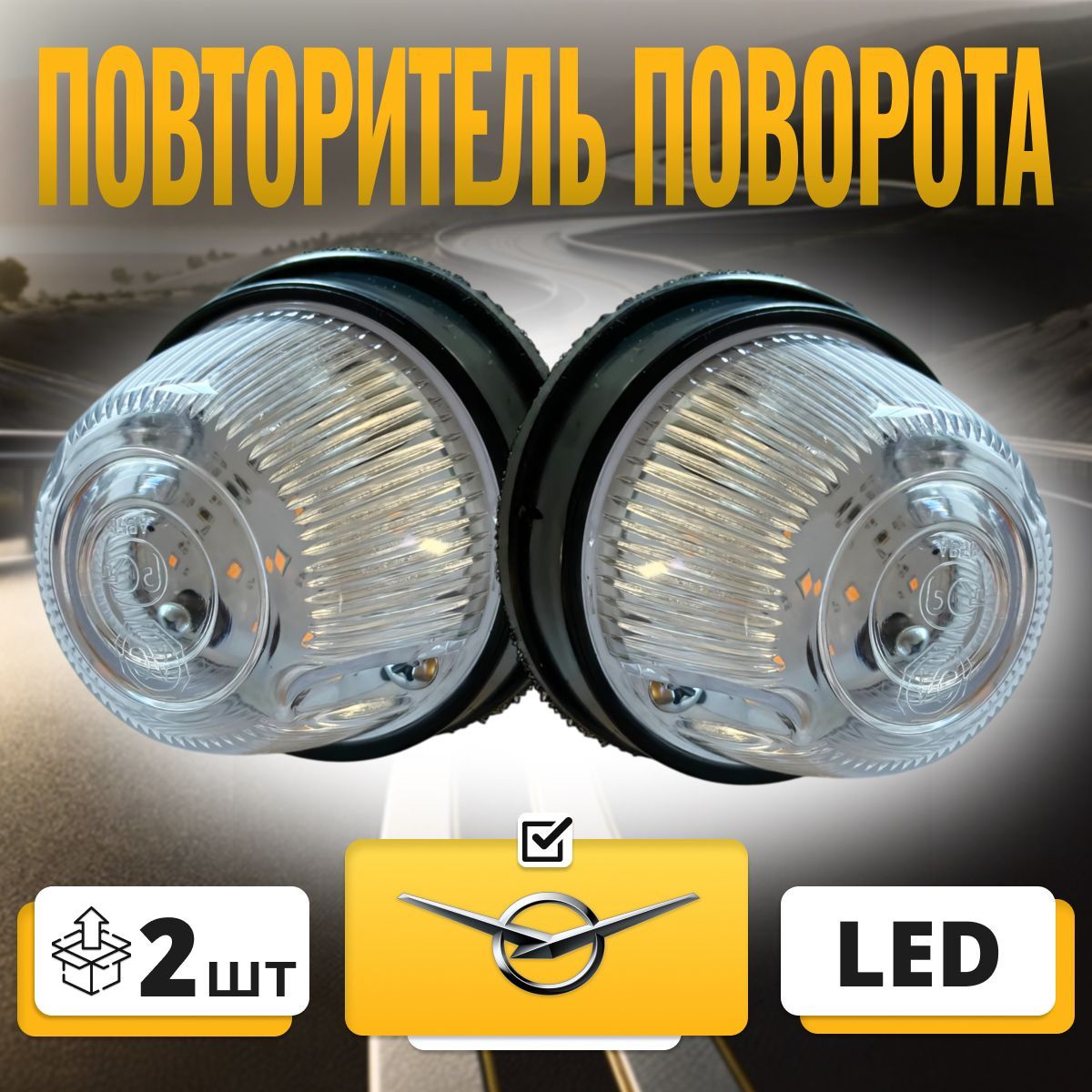 Указатель поворота повторитель светодиодный поворотник12В УАЗ LED