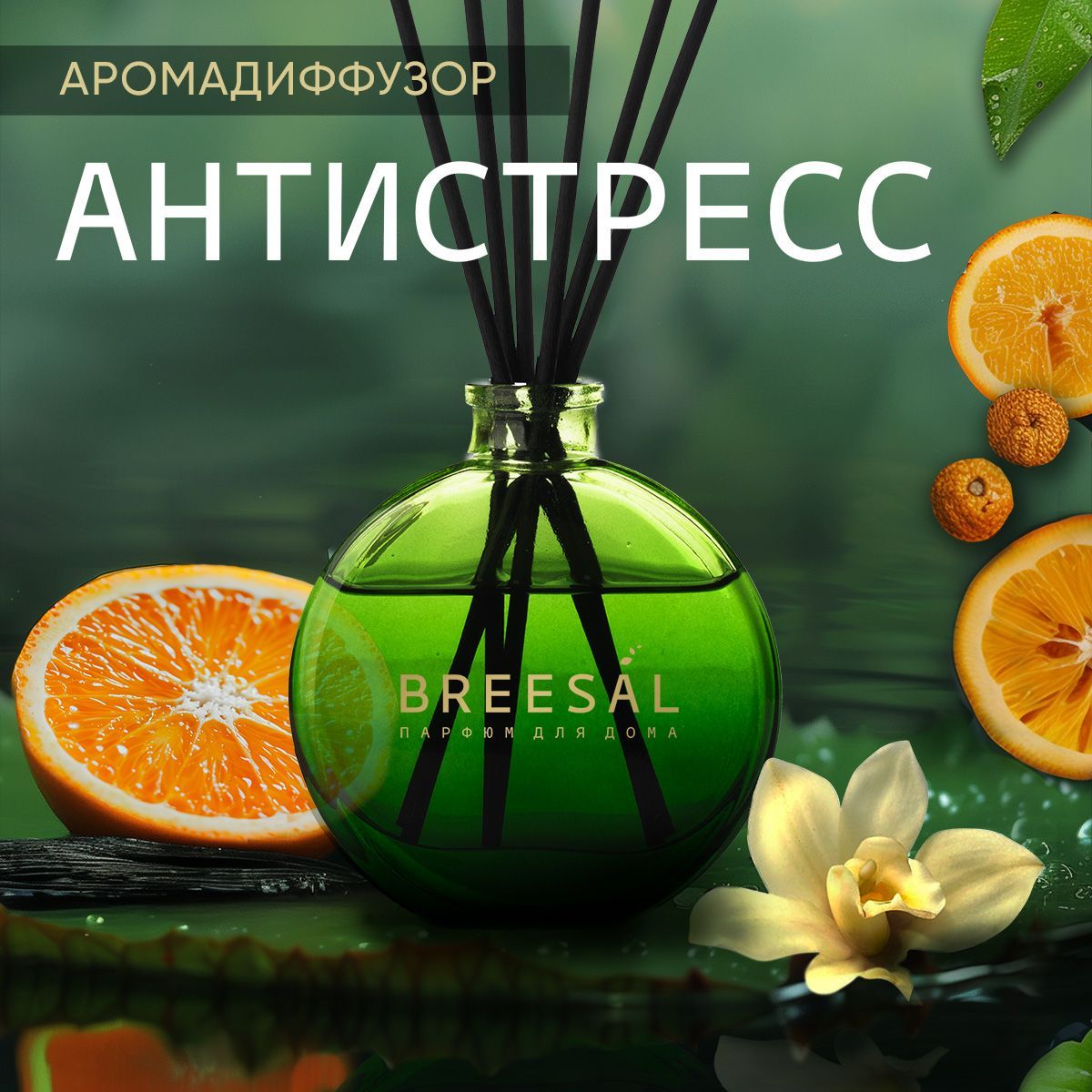 Диффузор для дома, ароматизатор с палочками Breesal Антистресс