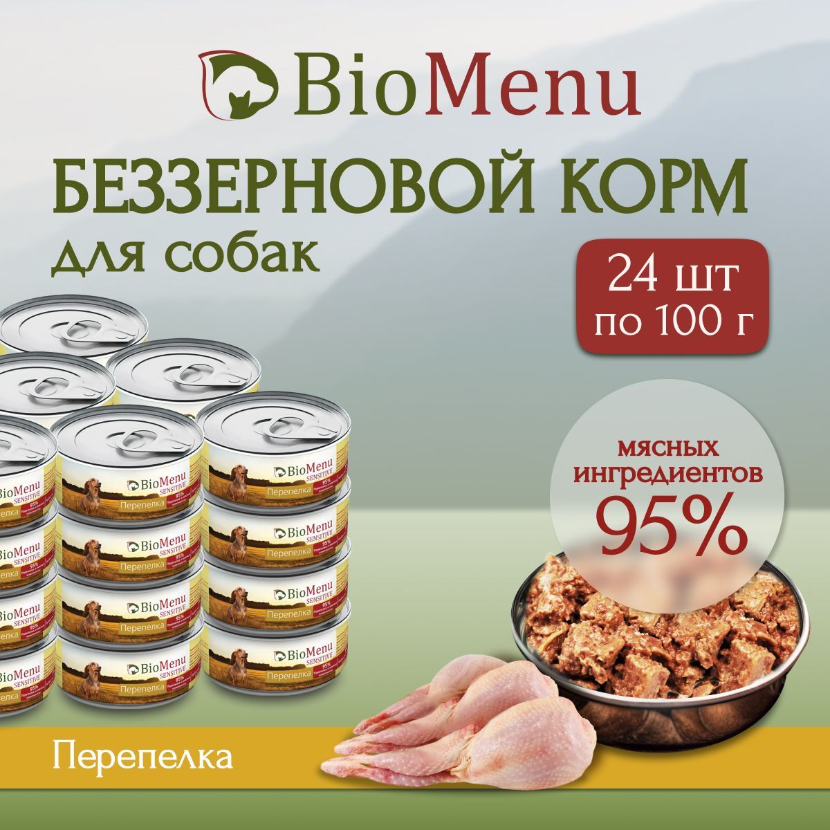 Влажный корм для собак BioMenu SENSITIVE Перепелка 95%-МЯСО 100г х 24 шт